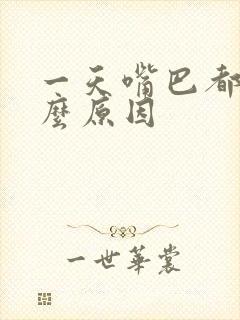 一天嘴巴都臭什么原因