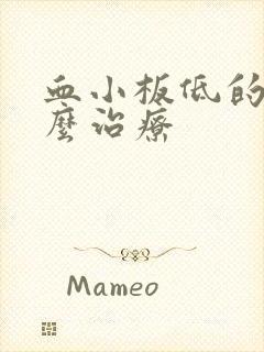 血小板低的人怎么治疗