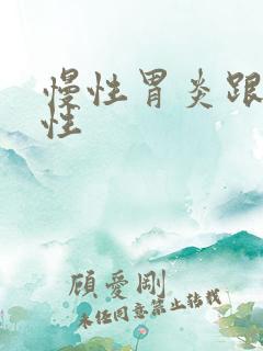 慢性胃炎跟浅表性