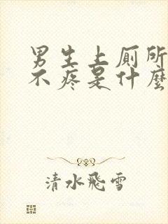 男生上厕所出血不疼是什么原因