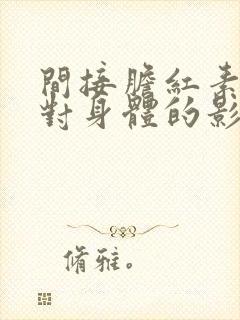 间接胆红素偏高对身体的影响