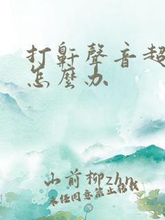 打鼾声音超级大怎么办