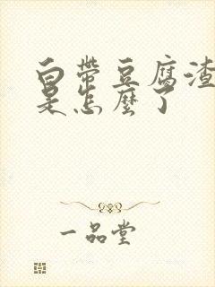 白带豆腐渣带血是怎么了