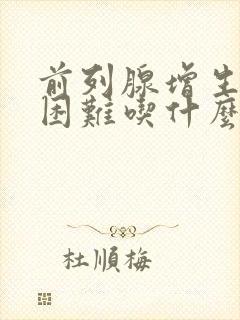 前列腺增生小便困难吃什么药好