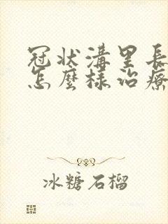 冠状沟里长肉刺怎么样治疗