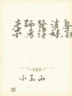 老师发消息说孩子考得好,该怎么回