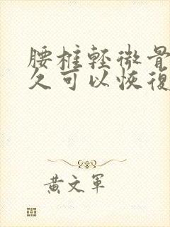 腰椎轻微骨折多久可以恢复