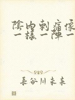 阴内刺痛像针扎一样一阵一阵的