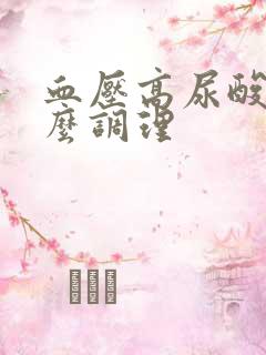 血压高尿酸高怎么调理