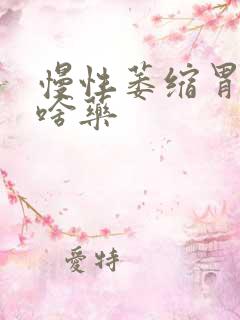 慢性萎缩胃炎吃啥药