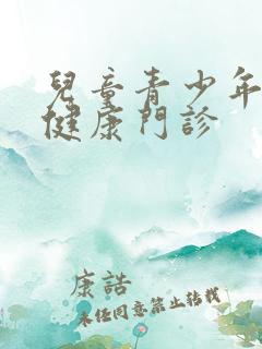 儿童青少年心理健康门诊