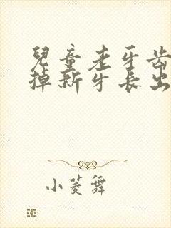 儿童老牙齿没有掉新牙长出来啦