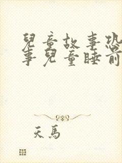 儿童故事恐龙故事儿童睡前故事