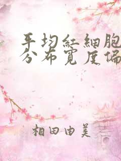 平均红细胞体积分布宽度偏低