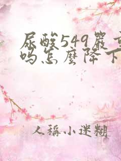 尿酸549严重吗怎么降下来