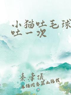 小猫吐毛球多久吐一次