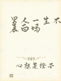 男人一生不变是表白吗