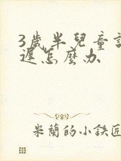 3岁半儿童说话迟怎么办