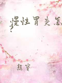 慢性胃炎怎么治?