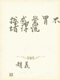 总感觉胃不消化堵得慌