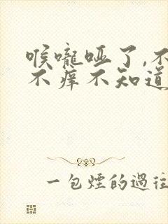 喉咙哑了,不痛不痒不知道什么原因