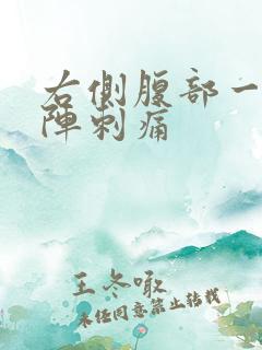 右侧腹部一阵一阵刺痛