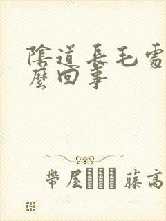 阴道长毛处痒怎么回事