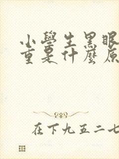 小学生黑眼圈很重是什么原因