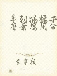 梦到摘橘子是什么意思周公解梦