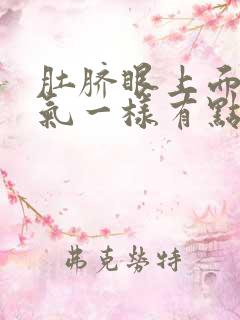 肚脐眼上面像胀气一样有点疼