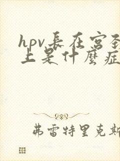 hpv长在宫颈上是什么症状