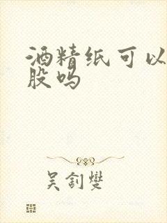 酒精纸可以擦屁股吗