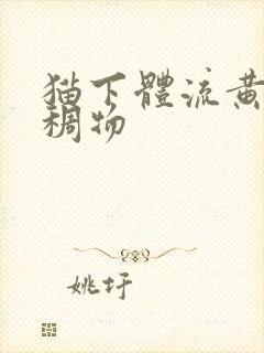 猫下体流黄色粘稠物