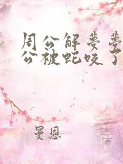 周公解梦梦见老公被蛇咬了