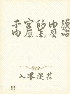 子宫的内膜长息肉应怎么治疗