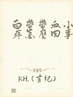 白带带血小肚子疼怎么回事