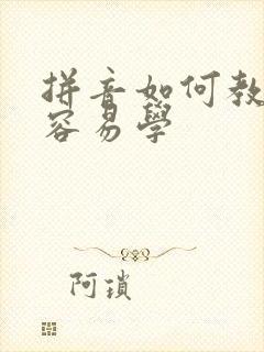 拼音如何教孩子容易学