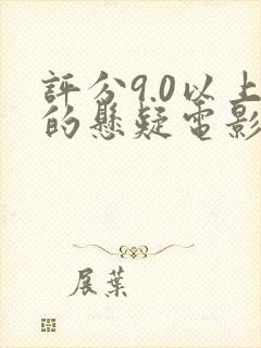 评分9.0以上的悬疑电影