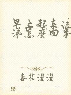 早上起来流脓鼻涕怎么回事