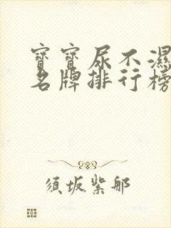 宝宝尿不湿十大名牌排行榜