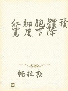 红细胞体积分布宽度下降