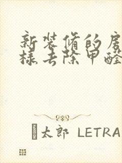 新装修的房子怎样去除甲醛最快