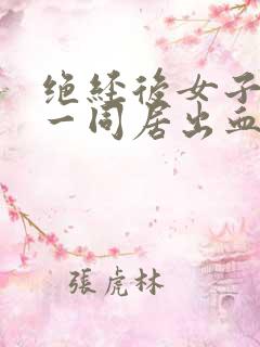 绝经后女子阴道一同居出血怎么回事