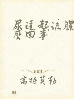 尿道起流脓是怎么回事