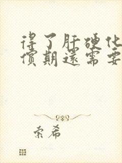 得了肝硬化失代偿期还需要治疗吗