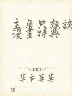 主角只想谈恋爱漫画特典