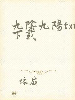 九阴九阳txt下载