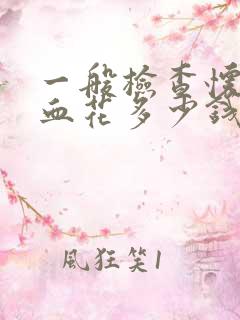 一般检查怀孕验血花多少钱