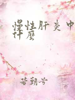 慢性肝炎中医叫什么