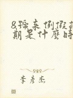 8号来例假排卵期是什么时候